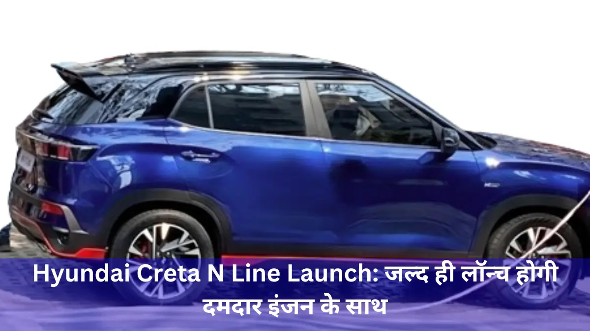 Hyundai Creta N Line Launch: जल्द ही लॉन्च होगी दमदार इंजन के साथ