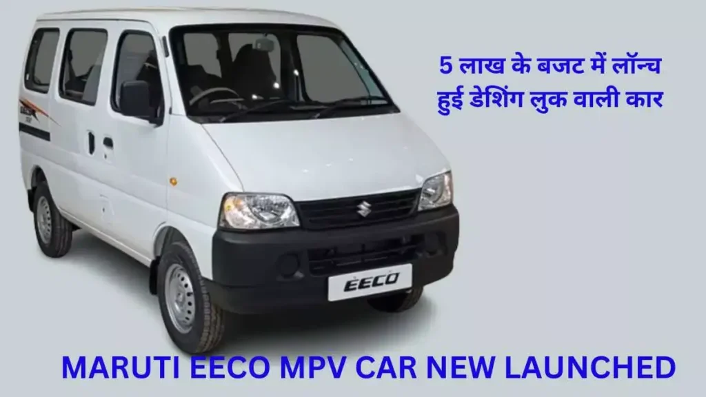 MARUTI EECO MPV CAR NEW LAUNCHED: 5 लाख के बजट में लॉन्च हुई डेशिंग लुक वाली कार